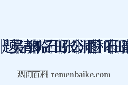题吴清卿临石田张公洞图和石田韵是什么意思的图片